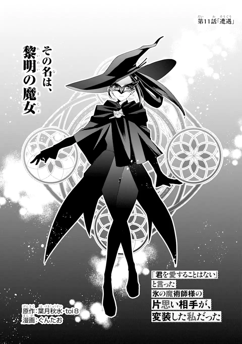 Kimi wo Ai suru koto wa nai – to itta Kouri no Majutsushi-sama no Kataomoi Aite ga, Hensou shita Watashi datta - Chapter 11.1 - Page 1